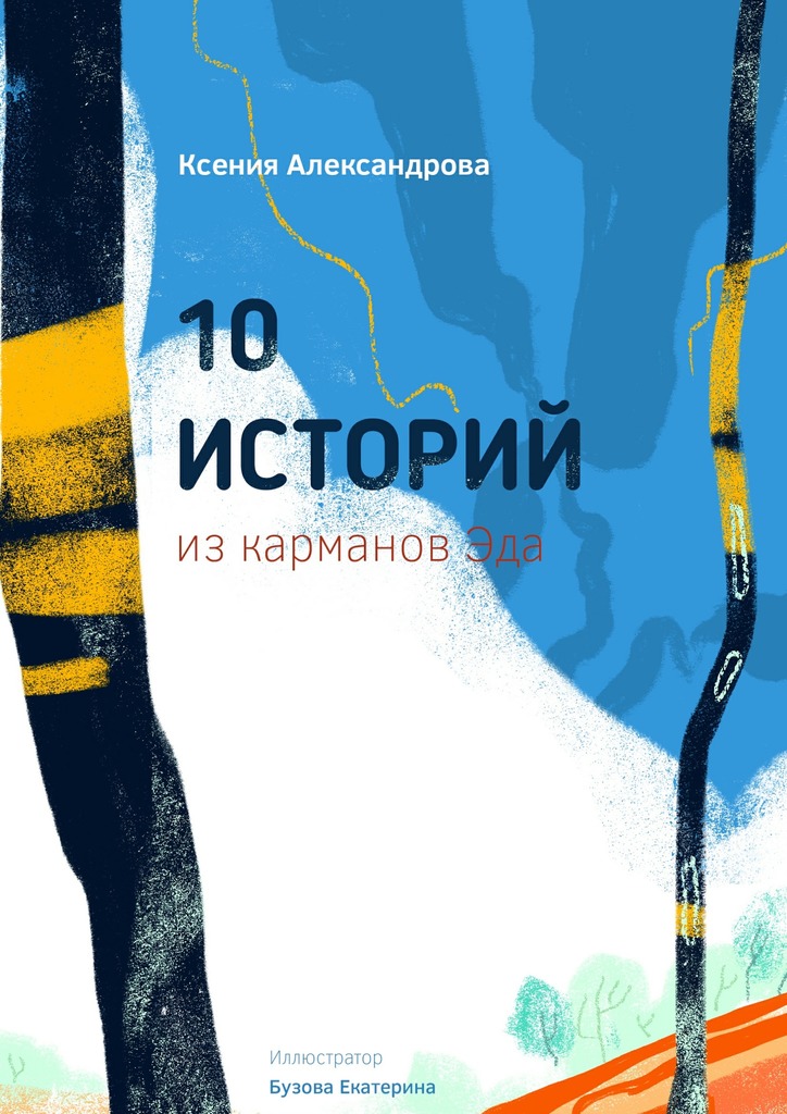 10&nbsp;историй из&nbsp;карманов&nbsp;Эда