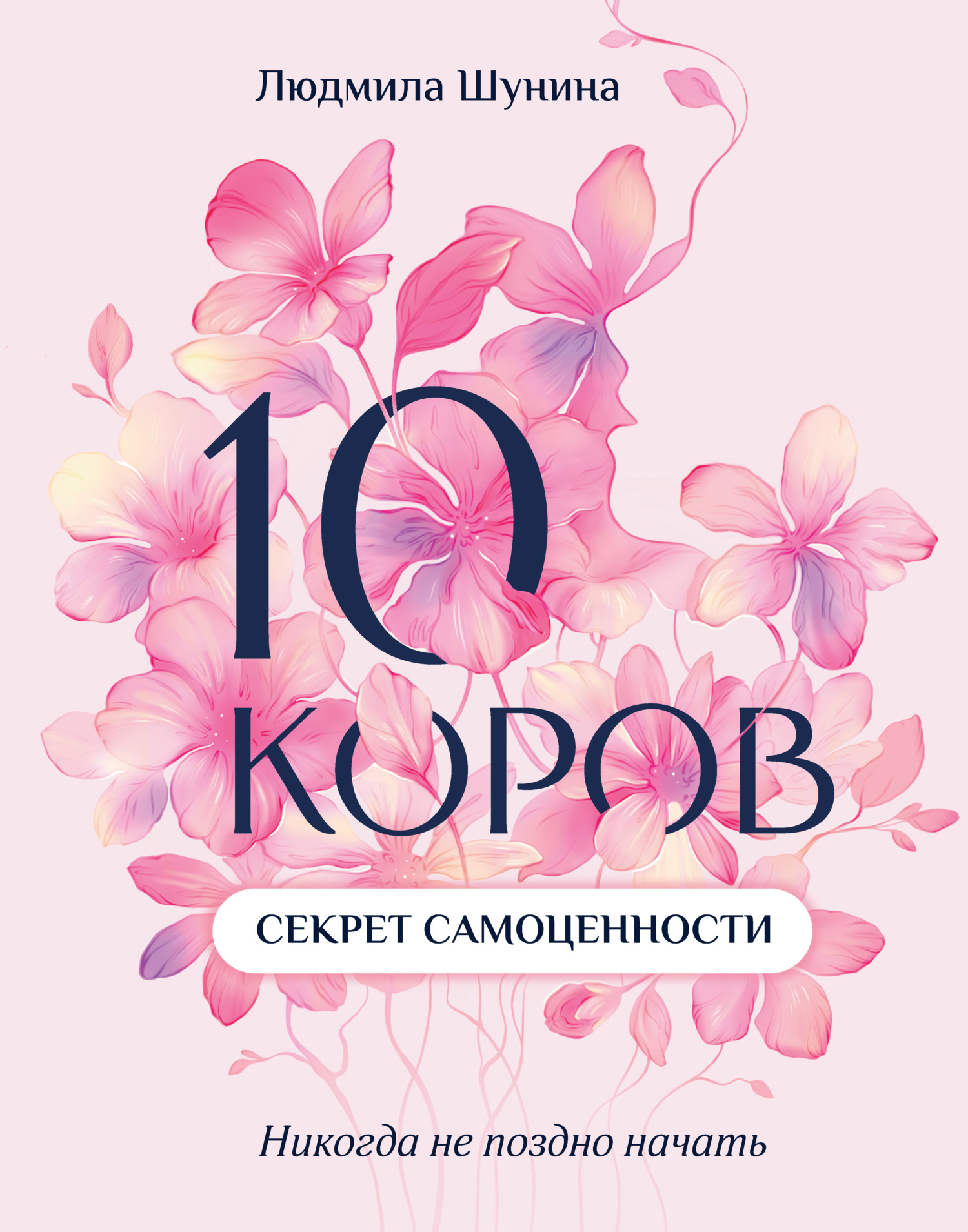10 коров. Секрет самоценности. Никогда не поздно начать