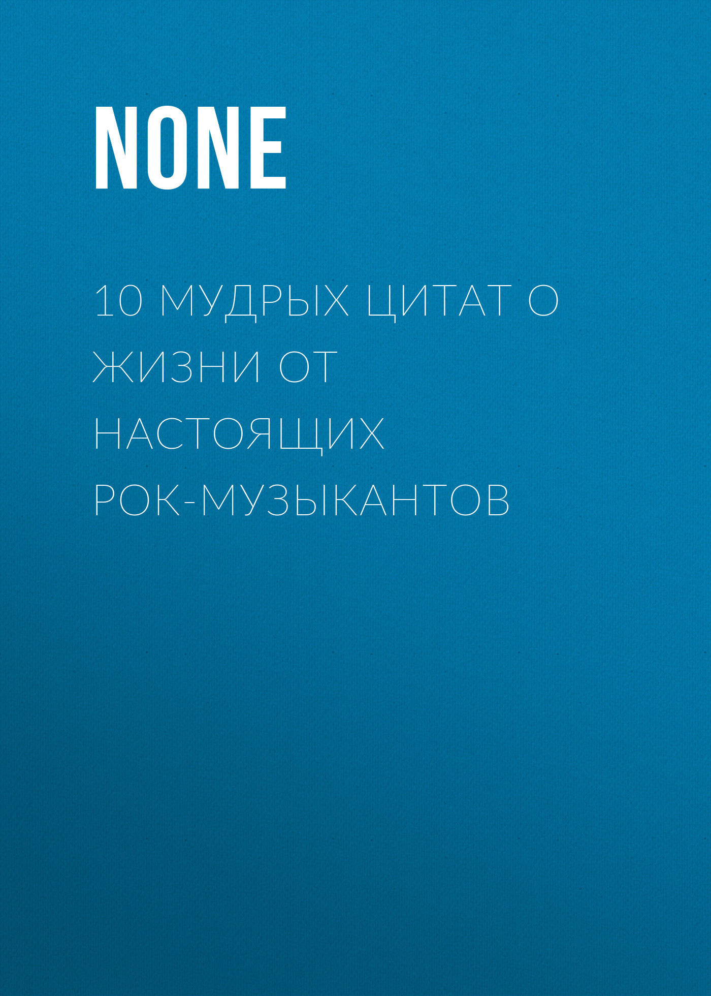 10 МУДРЫХ ЦИТАТ О ЖИЗНИ ОТ НАСТОЯЩИХ РОК-МУЗЫКАНТОВ
