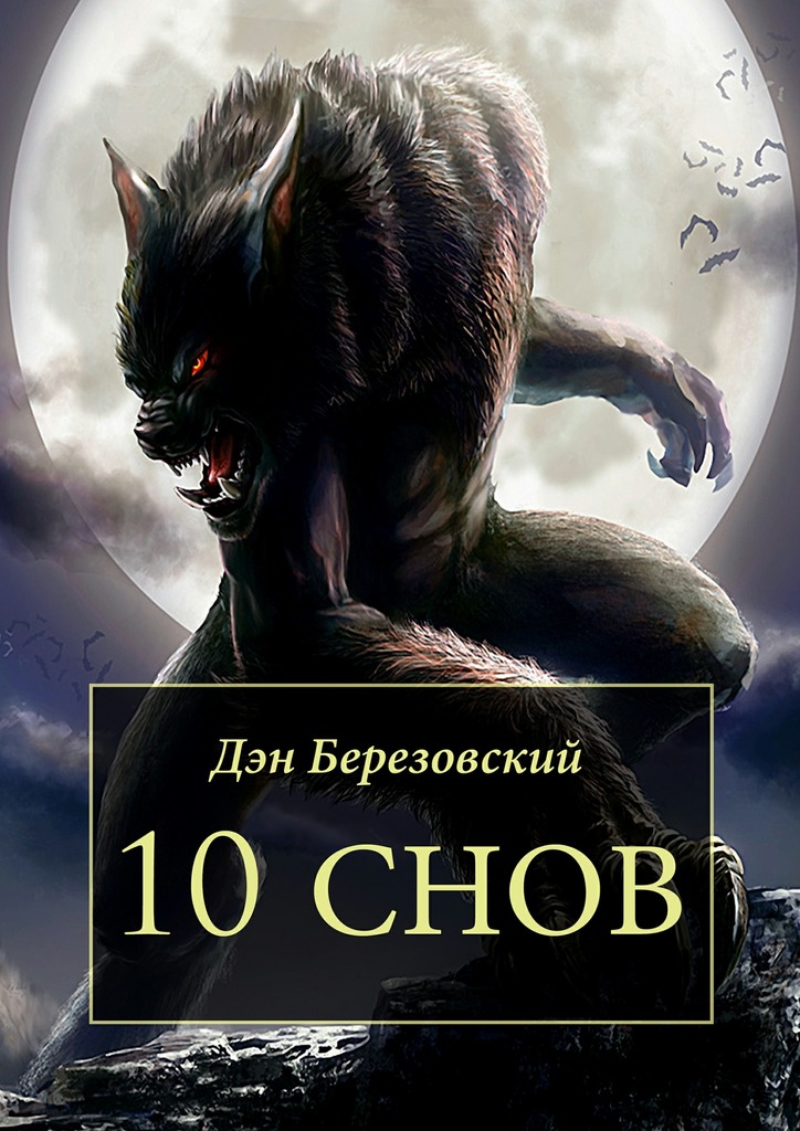 10&nbsp;снов