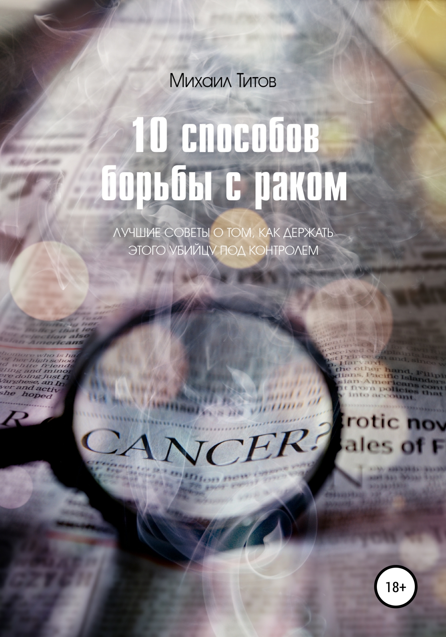10&nbsp;способов борьбы с&nbsp;раком. Лучшие советы о&nbsp;том,&nbsp;как держать этого убийцу под контролем