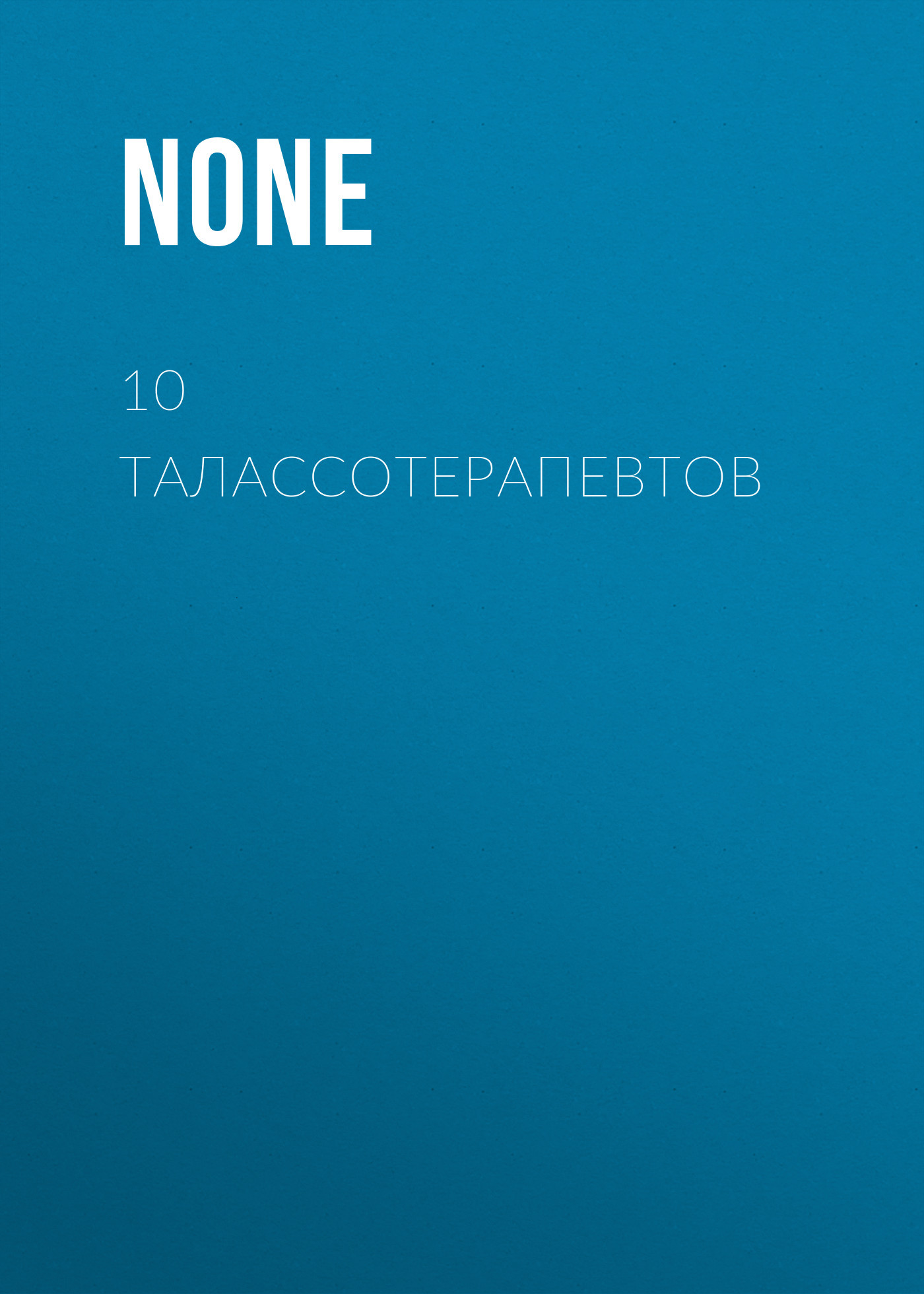 10 ТАЛАССОТЕРАПЕВТОВ