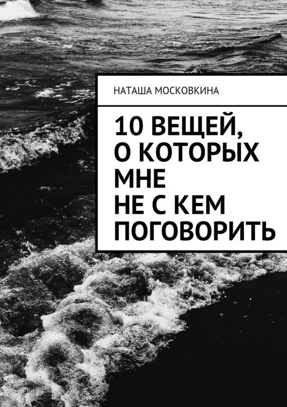 10&nbsp;вещей, о&nbsp;которых мне не&nbsp;с&nbsp;кем поговорить