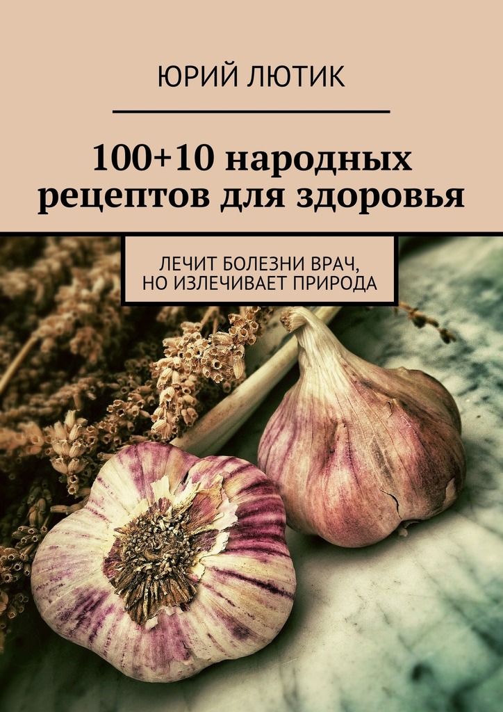 100+10&nbsp;народных рецептов для здоровья