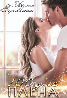 100 дней плена (СИ)