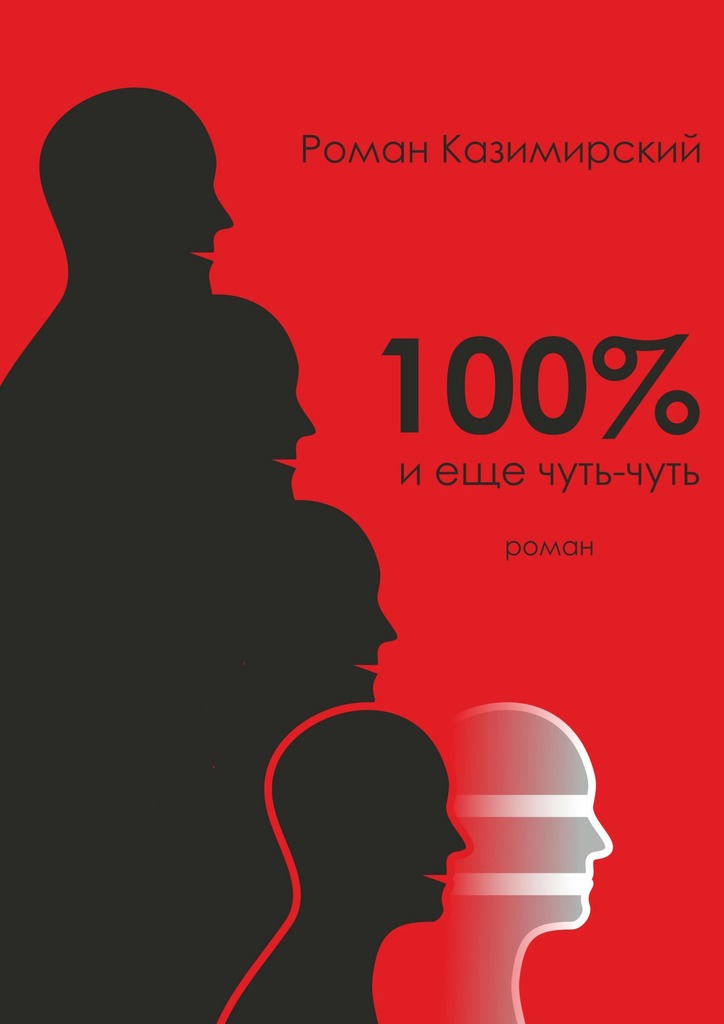 100% и&nbsp;еще чуть-чуть