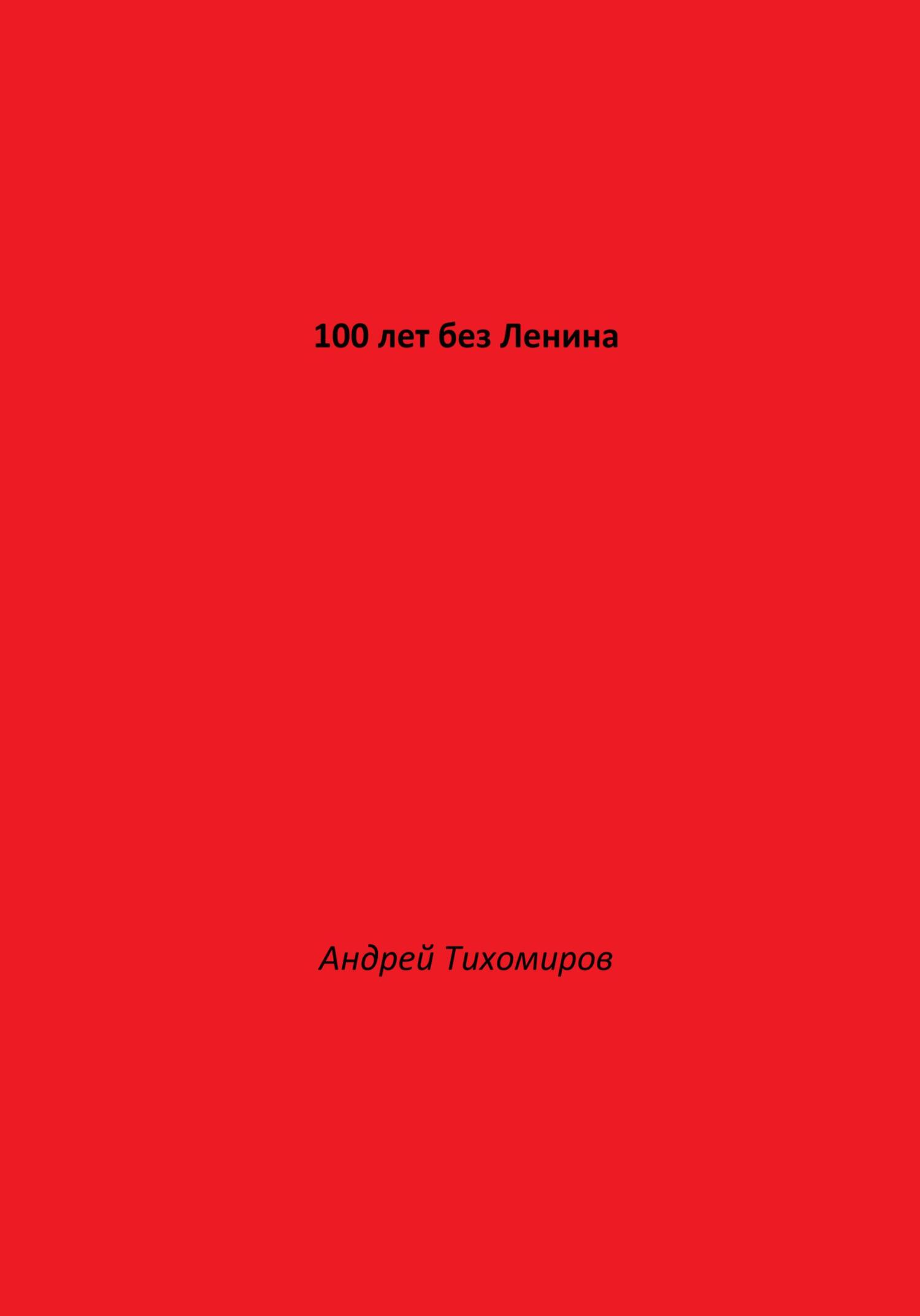 100 лет без Ленина