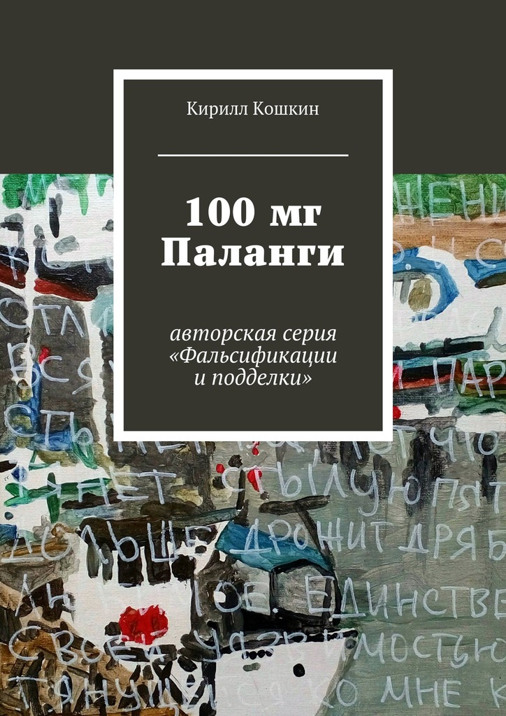 100&nbsp;мг Паланги