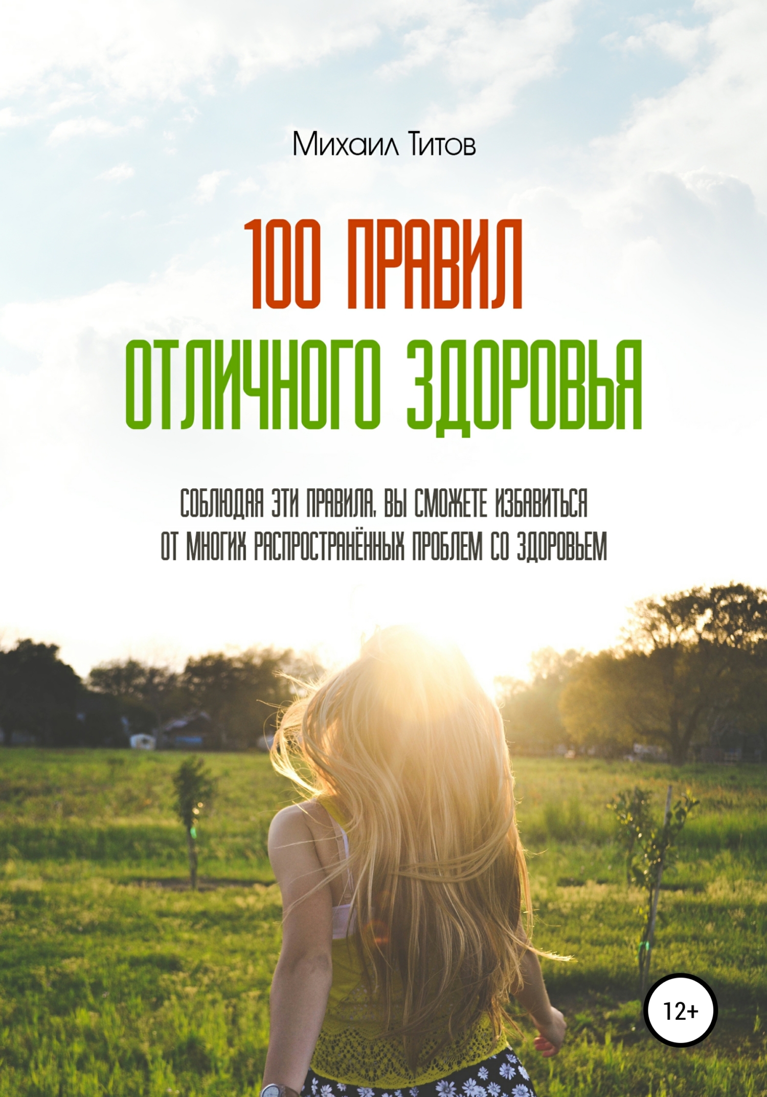 100&nbsp;правил отличного здоровья