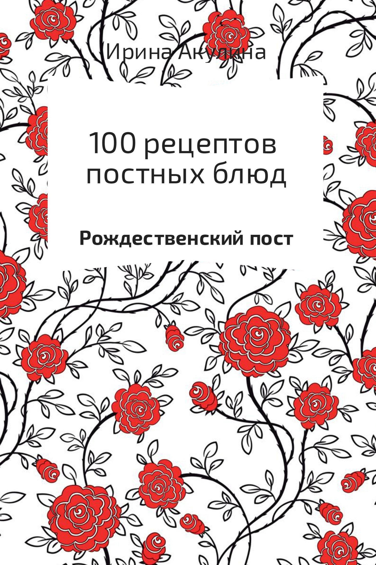 100 рецептов постных блюд