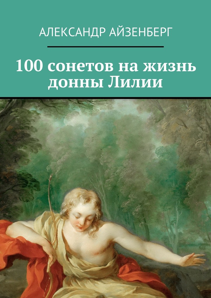 100&nbsp;сонетов на&nbsp;жизнь донны Лилии