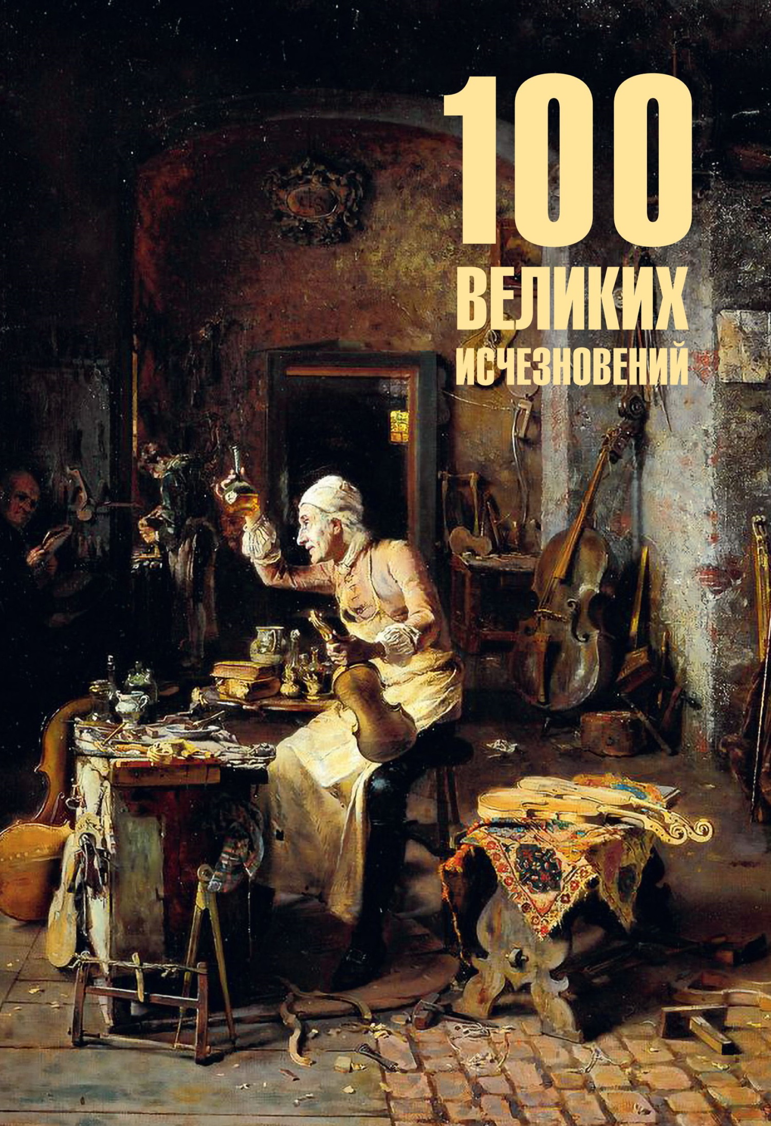 100 великих исчезновений