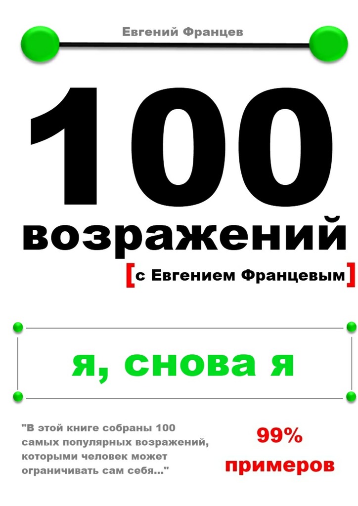 100&nbsp;возражений. я, снова&nbsp;я