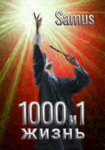 1000 и 1 жизнь 2 (СИ)