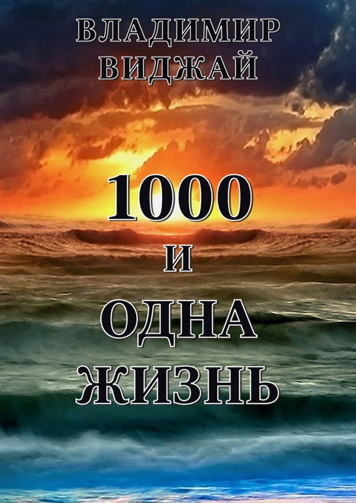 1000&nbsp;и&nbsp;одна жизнь