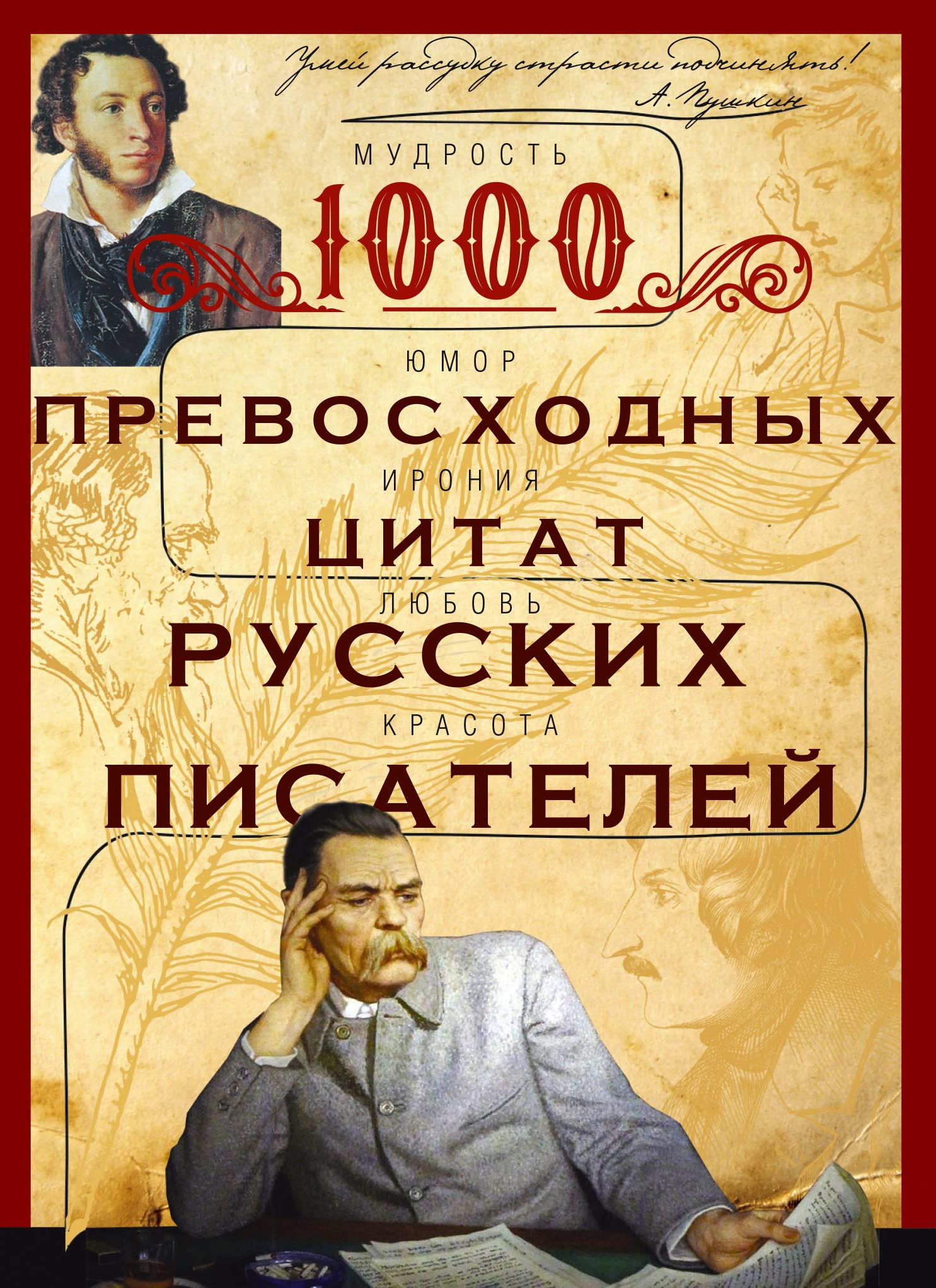 1000 превосходных цитат русских писателей. Мудрость, юмор, ирония, любовь, красота