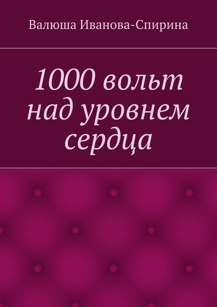 1000&nbsp;вольт над уровнем сердца
