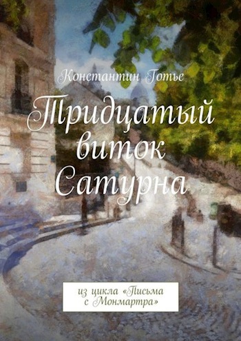 Тридцатый виток Сатурна (СИ)