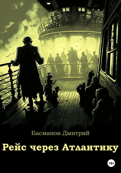 Рейс через Атлантику (СИ)