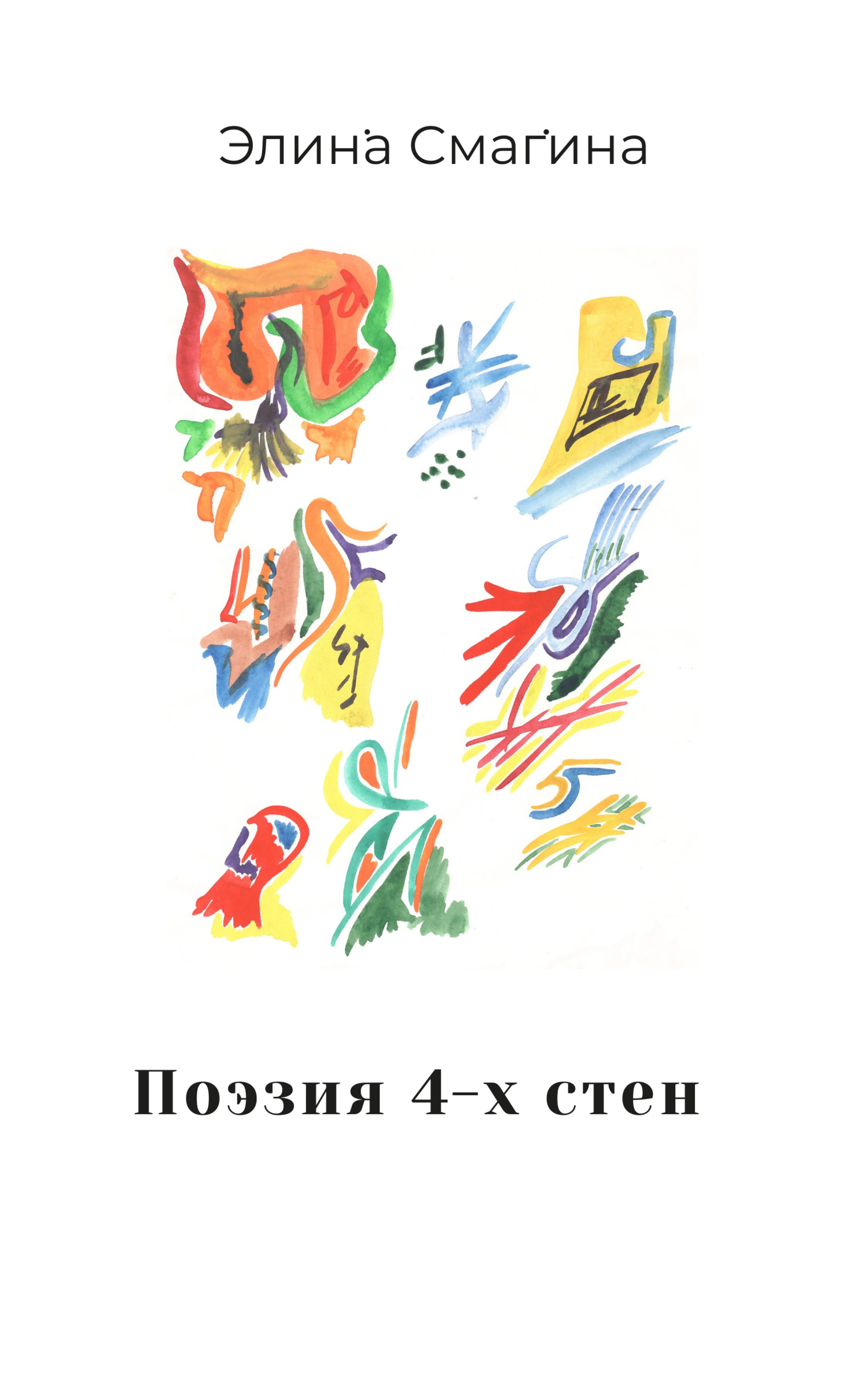 Поэзия 4-х стен