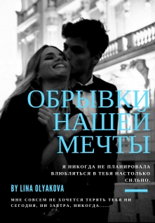 Обрывки нашей мечты (СИ)