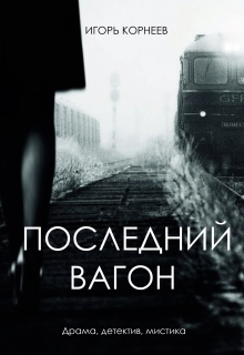 Последний вагон