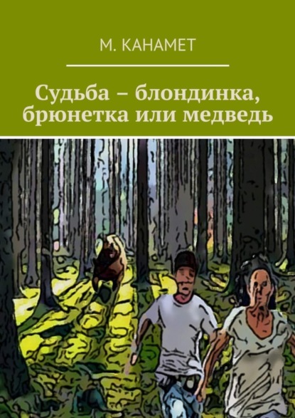 Судьба блондинка, брюнетка или медведь (СИ)