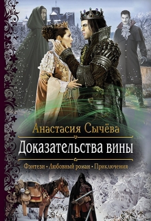 Доказательства вины (СИ)
