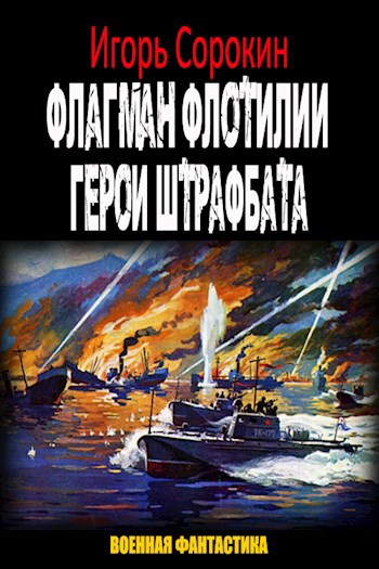 Флагман флотилии. Герои штрафбата (СИ)