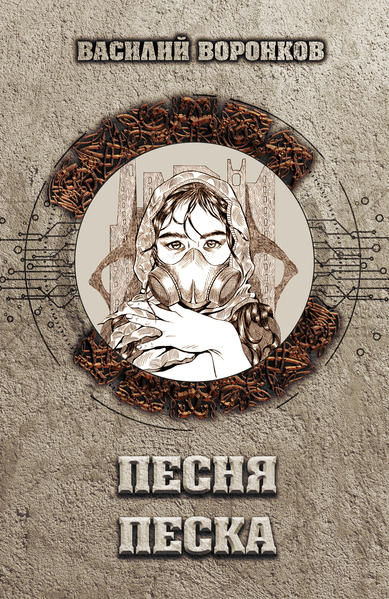 Песня песка