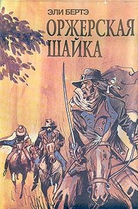 Шофферы или Оржерская шайка