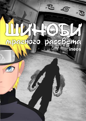 Шиноби Мрачного Рассвета (СИ)