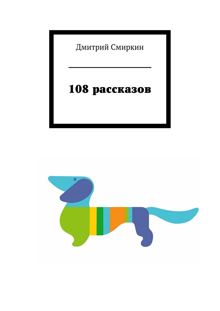108&nbsp;рассказов