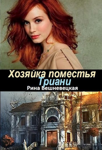 Хозяйка поместья Триани (СИ)