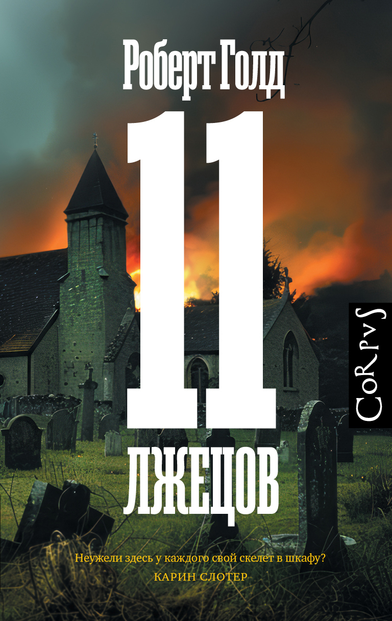 11 лжецов [litres]