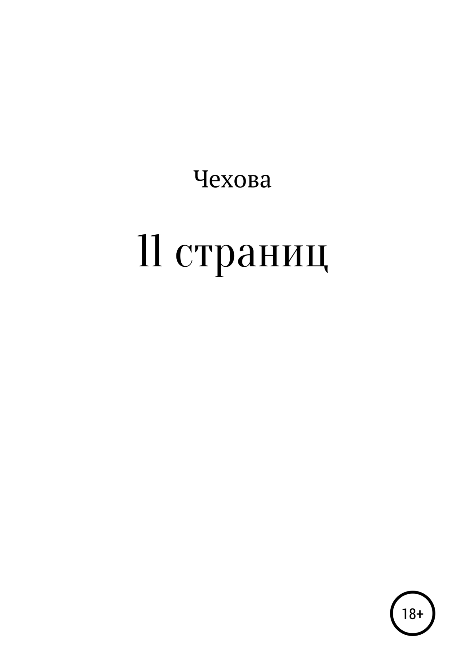 11 страниц