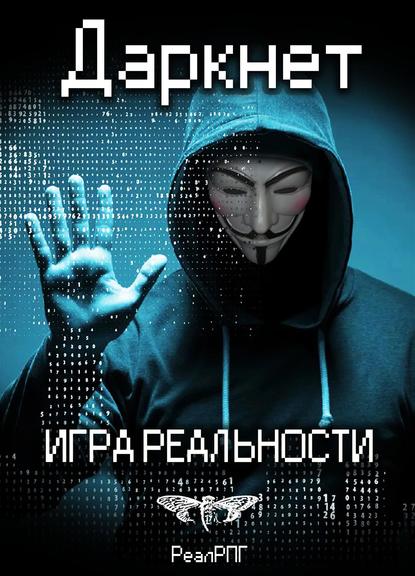 Даркнет. Игра реальности (СИ)