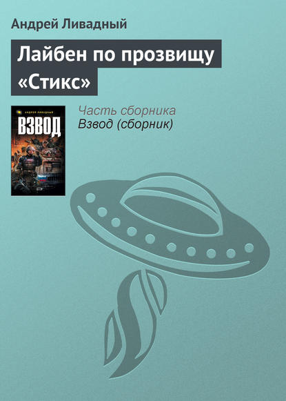 Лайбен по прозвищу Стикс