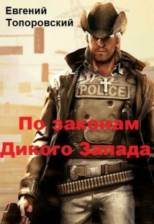 По законам Дикого Запада