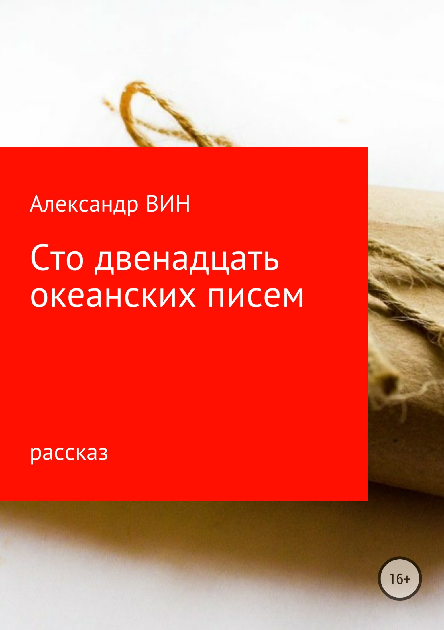 112 океанских писем