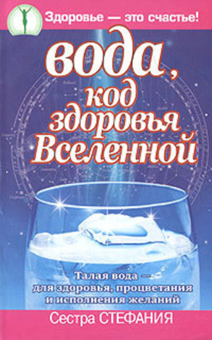 Вода, код здоровья Вселенной. Талая вода  - для здоровья, процветания и исполнения желаний