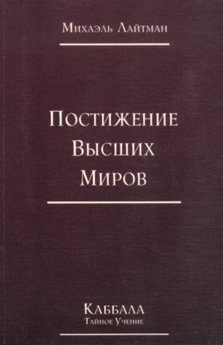 Книга 4. Постижение высших миров (отредактированное издание)