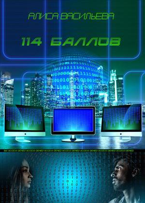 114 баллов (СИ)