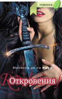 Откровения (Любительский перевод)