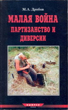 Малая война партизанство и диверсии