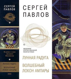 Лунная радуга:ПО ЧЁРНОМУ СЛЕДУ
