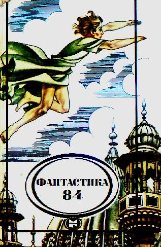 Фантастика, 1984 год