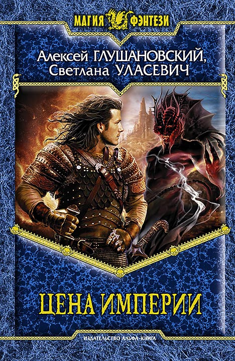 ЦЕНА ИМПЕРИИ