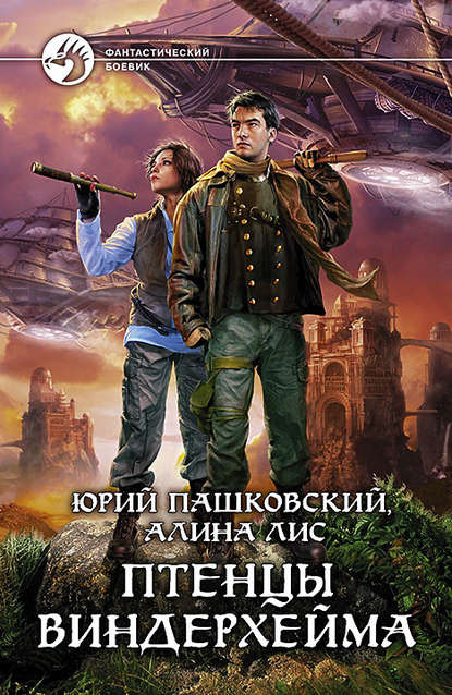 ПТЕНЦЫ ВИНДЕРХЕЙМА