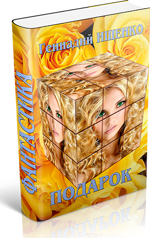 Подарок